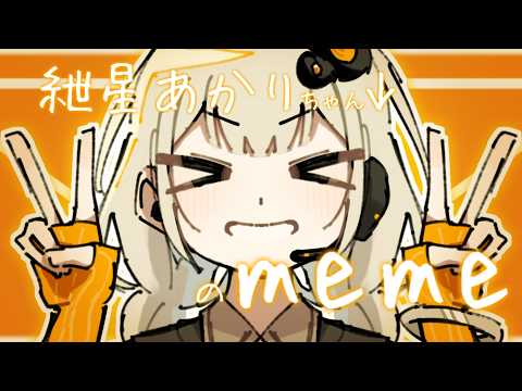 【初投稿】紲星あかりちゃんのmeme