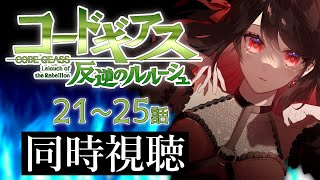 【初見同時視聴】≪21~25話≫コードギアス反逆のルルーシュ【Vtuber/赤蕾ライラ/アニメリアクション】