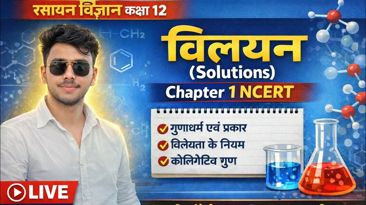 Class 12 Chemistry Chapter 1 | विलयन (Solutions) Full Chapter One Shot 🔥 | NCERT Line by Line | Live