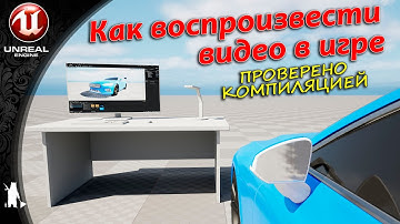 Как воспроизвести видео в игре (UE4, UE5)