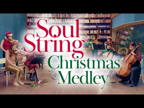 🎄Christmas Medley by SOUL STRING (소울스트링)