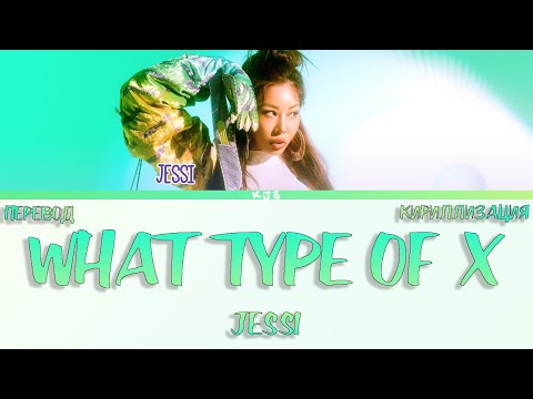 JESSI - WHAT TYPE OF X [ПЕРЕВОД/КИРИЛЛИЗАЦИЯ/COLOR CODED LYRICS]