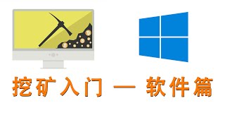 挖矿入门主要介绍windows平台下挖矿软件基本使用 | clash tun 全局代理设置