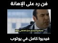 فن رد على الإهانة كيفاش تجاوب وتقمع أي واحد باغي إستافزك ولا إتنمر عليك فن رد على الإهانة كيفاش تجاوب وتقمع أي واحد باغي إستافزك ولا إتنمر عليك