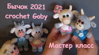 картинка: 💋МАСТЕР КЛАСС. Бычок крючком. 10 см 🌞Masterclass Crochet goby. 10 cm.