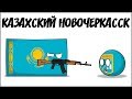 Казахский Новочеркасск ( Countryballs )