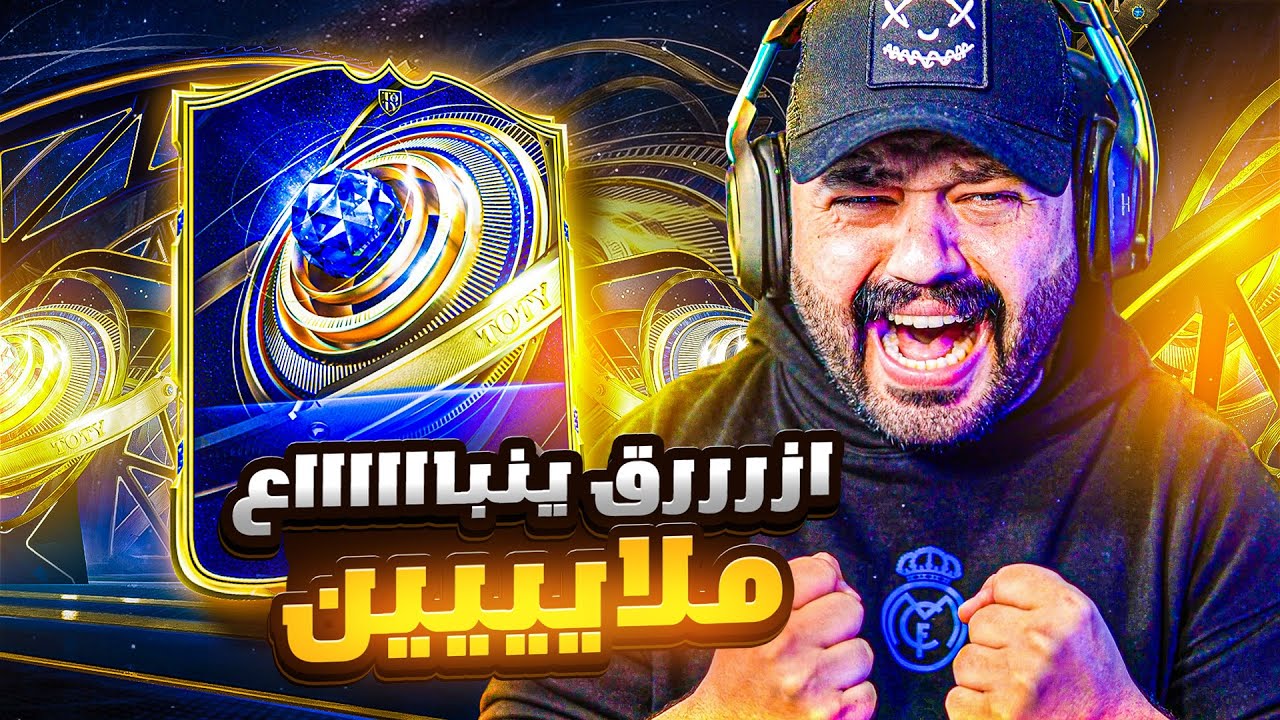 ازرررق ينبااااااع بملاييييين 😍😭 | ولافلس #31 | #EAFC26 