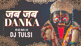 Jab Jab Danka Baje Bhuvan Me Remix Dj Tulsi Jbp | Navratri Dj Mix | Navratri Dj Song 2023