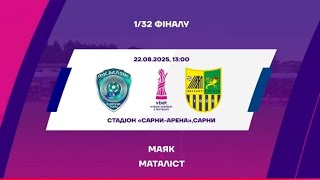 Маяк 🆚Металіст 0️⃣:2️⃣  | Кубок України 2025/26 | 1/32#Металіст #Маяк #КубокУкраїни #Кубок