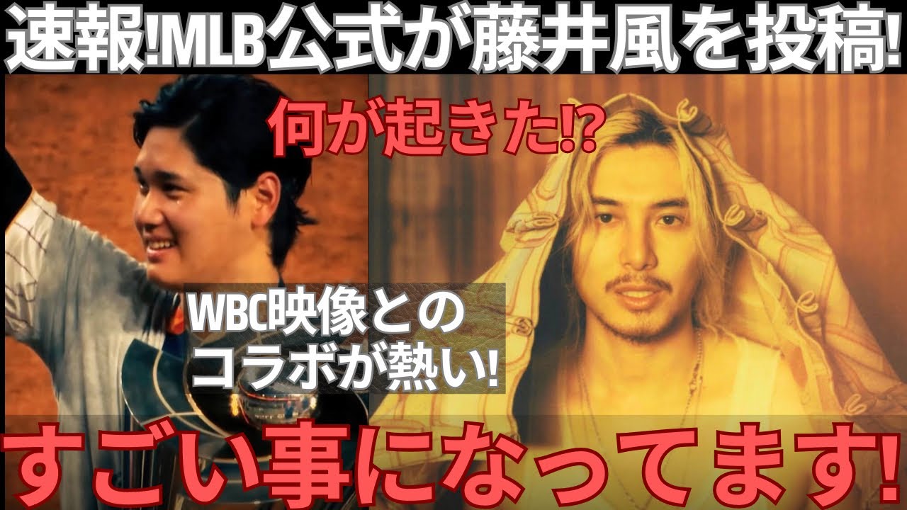 【緊急解説】MLB×WBC×藤井風！WBC名場面に新曲My placeを合わせたトリプルコラボ動画が公開！大谷翔平の物語とも重なるこの投稿のヤバさを解説します
