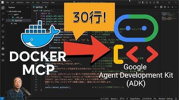 30行でできる！Google ADKをDocker MCPでツール拡張してAIエージェントを簡単に作る方法 (Agent Development Kit)