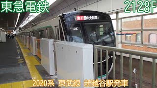 東急2020系　2128F　東武線　新越谷駅発車