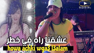 Cheba Souad 2023 Avec Hichem | howa achki wga3 l3alam ‎عشقنا راه في خطر