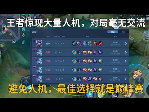 王者惊现大量人机，对局毫无交流，避免人机最佳选择就是巅峰赛