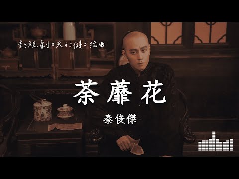 秦俊杰 | 荼蘼花 (影視劇《天行健》插曲) Official Lyrics Video【高音質 動態歌詞】