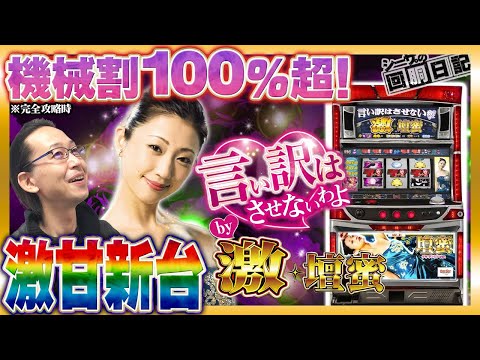 【激甘スペック!?最新台.激壇蜜を一足早く体験！】シーサ。の回胴日記 番外編[by ARROWS-SCREEN] 【パチスロ・スロット】【パチスロ言い訳はさせないわよ by 激壇蜜】
