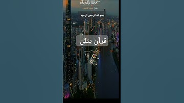 #آيات بينات من الذكر الحكيم #سورة_الأنفال بصوت الشيخ سعد الغامدي #اكسبلور