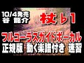 谷  龍介 杖♭1 ガイドボーカル正規版(動く楽譜付き)