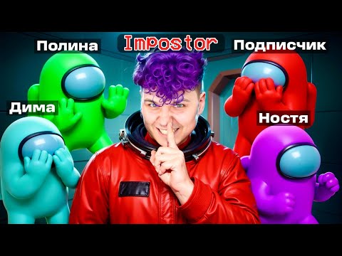 Выживи AMONG US в 3D с ДРУЗЬЯМИ 😱 Амонг Ас в 3д, но мы против Подписчиков