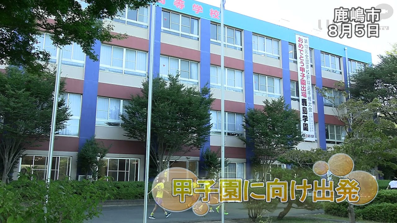 鹿島学園高甲子園に向け出発 いばキラニュース R3 8 10 Youtube 鹿島学園高甲子園に向け出発 いばキラニュース R3 8 10 Youtube