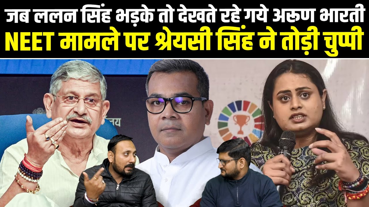 जब ललन सिंह भड़के तो देखते रहे गये अरूण भारती, NEET मामले पर श्रेयसी सिंह ने तोड़ी चुप्पी #newshaat