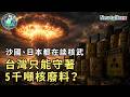 【地緣密碼－文薰戰情室】沙國、日本都在談核武！台灣只能守著5千噸核廢料？EP.11 2026.07.30｜Newtalk新聞