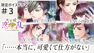 【ボイスドラマ】『天下統一恋の乱 Love Ballad』オリジナルボイスドラマ#3　政宗(CV石川界人)×小十郎(CV小西克幸)×利家(CV小野友樹)×甚八(CV神尾晋一郎)