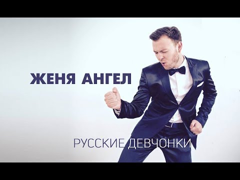 Женя Ангел - Русские девчонки