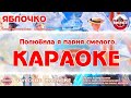 Караоке - "Яблочко" | Русская Народная Песня, Матросский Гимн на RetroTv