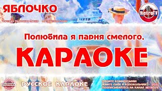 Караоке - "Яблочко" | Русская Народная Песня, Матросский Гимн на RetroTv