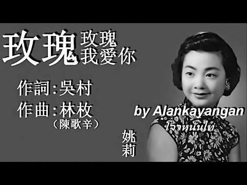 玫瑰玫瑰我愛你:1940年-姚莉演唱(歌詞)好歌聽出好心情