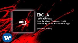 ยกโทษให้ตัวเอง - EBOLA [Official Audio] chords