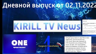 Kirill Tv News. Дневной Выпуск От 02.11.2022