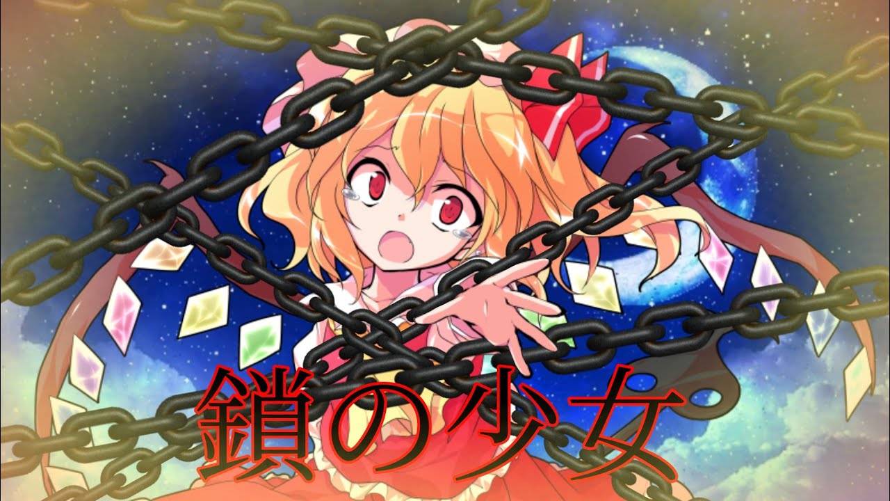 【東方PV】鎖の少女