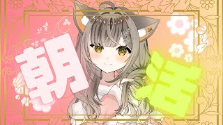【#新人Vtuber 】🌸朝活🌸20分【#初見さん大歓迎 #朝活】