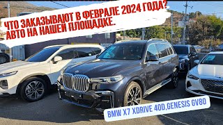 Какие автомобили заказывают из Кореи в феврале?BMW X7.BMW 520d.Genesis GV80,GV70.G70. Kia Carnival.