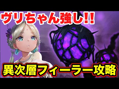 【ヘブバン】ヴリちゃん強し！異次層フィーラー攻略(SS蒼井・SS大島一子なし) 【ヘブンバーンズレッド】【HEAVEN BURNS RED】