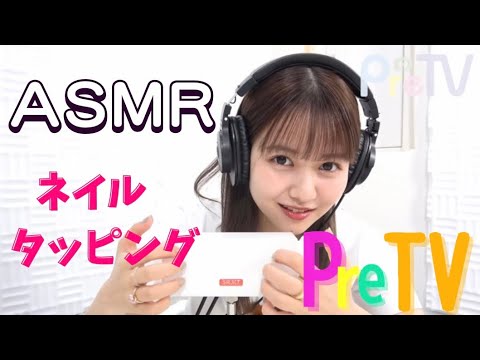 【ASMR】ネイルタッピングまとめ【PreTV】