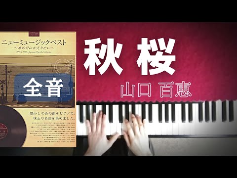 秋桜　コスモス　ピアノ　全音　山口百恵　ニューミュージックベストより