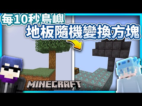 Minecraft空島 但每10秒【島嶼地板隨機變換方塊😨❗】泥土瞬間變獄隨磚😎 打敗終界龍!! SkyBlock 全字幕 FT.@-Penguin【Minecraft當個創世神 | 夜空鑽石】