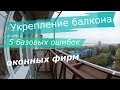 5 ошибок укрепления балкона