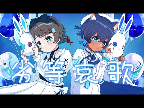 【MV】劣等哀歌 - MIMI／Covered by 儚牙紺 × 言ノ葉みくろ- rettouaika