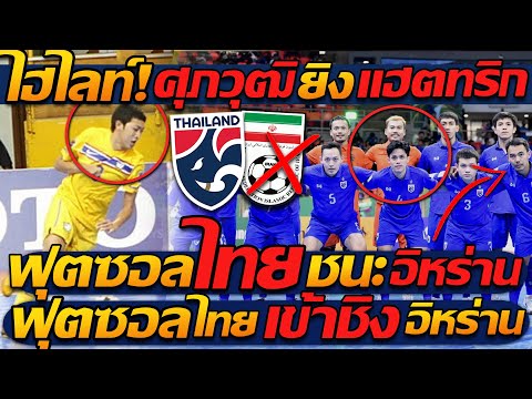 #ไฮไลท์ โคตรมันส์ !! ฟุตซอล ทีมชาติไทย ชนะ อิหร่าน 5-4 สุดมันส์ - แตงโมลง ปิยะพงษ์ยิง