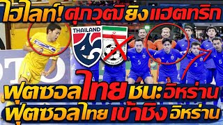 #ไฮไลท์ โคตรมันส์ !! ฟุตซอล ทีมชาติไทย ชนะ อิหร่าน 5-4 สุดมันส์ - แตงโมลง ปิยะพงษ์ยิง｜แตงโมลง ปิยะพงษ์ยิง