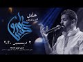 عمرو حسن : قصيده (بعد السكران مايفوق ) حفله طنطا ٣/١٢/٢٠٢٠