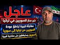 عاجل خبر سار للسوريين في تركيا   مفاجئة كبيرة تباطئ عودة السوريين من تركيا إلى سوريا نجومي