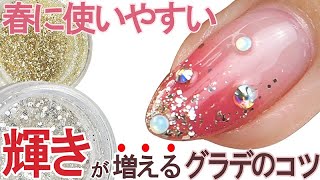 初心者に必須【輝きが増すグラデーション法】春に使いやすいグラデーションデザイン＆ストーンの散りばめ方