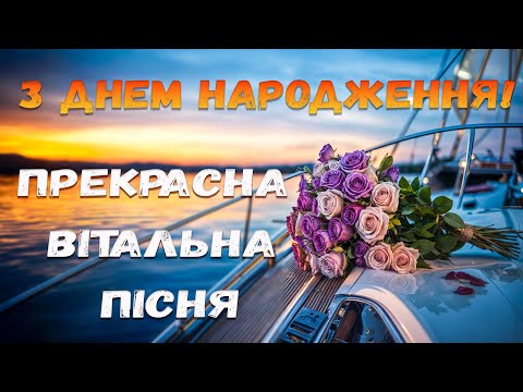 З Днем народження! Вітання, яке сподобається!