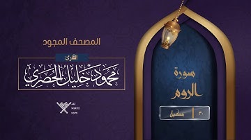 سورة الروم { المصحف المجود } {{30}} القارئ محمود خليل الحصري