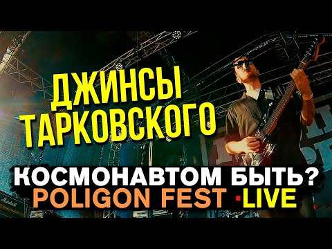 ДЖИНСЫ ТАРКОВСКОГО - КОСМОНАВТОМ БЫТЬ (LIVE) | ПОЛИГОН ФЕСТ | РЕТРО ЗЕНИТАР